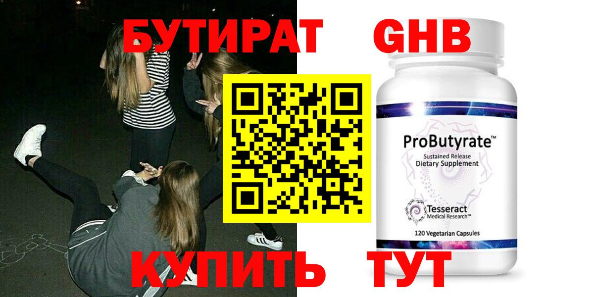 БУТИРАТ Butirat Каменск-Шахтинский