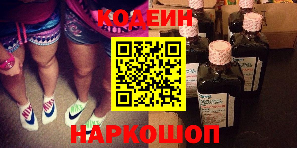Кодеин Purple Drank Каменск-Шахтинский
